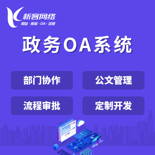 忻州政务OA系统