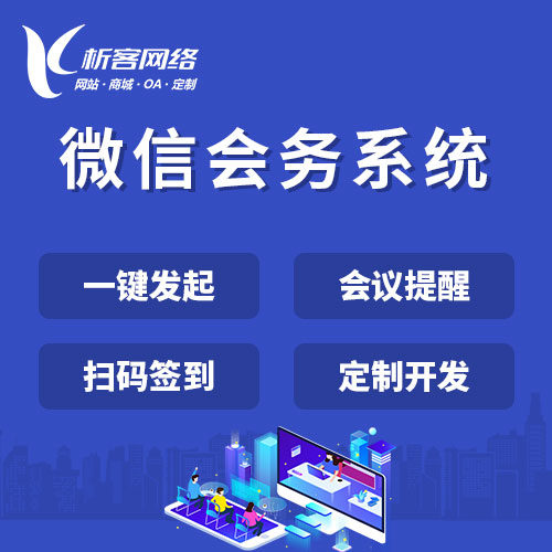 忻州微信会务系统