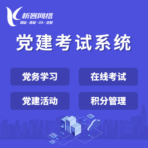 忻州党建考试系统|智慧党建平台|数字党建|党务系统解决方案