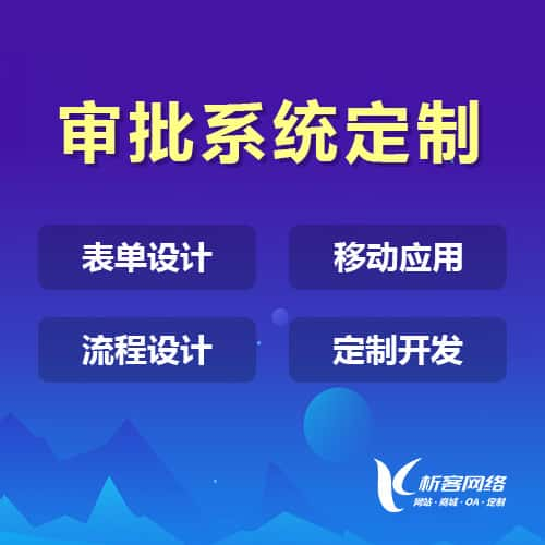 忻州办公审批系统定制