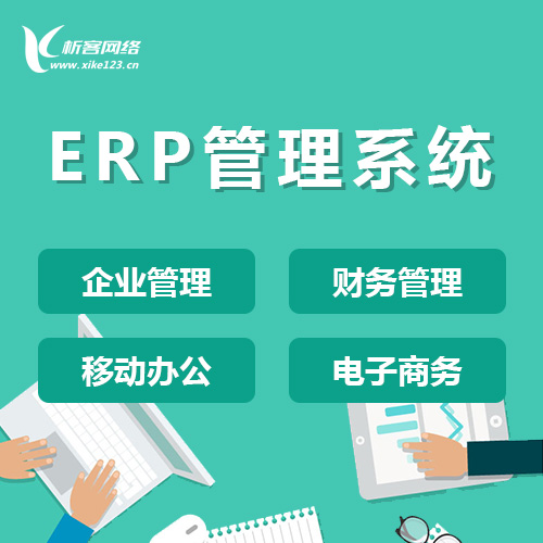 忻州ERP云管理
