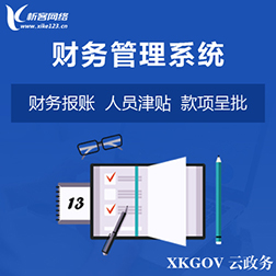 忻州财务管理系统