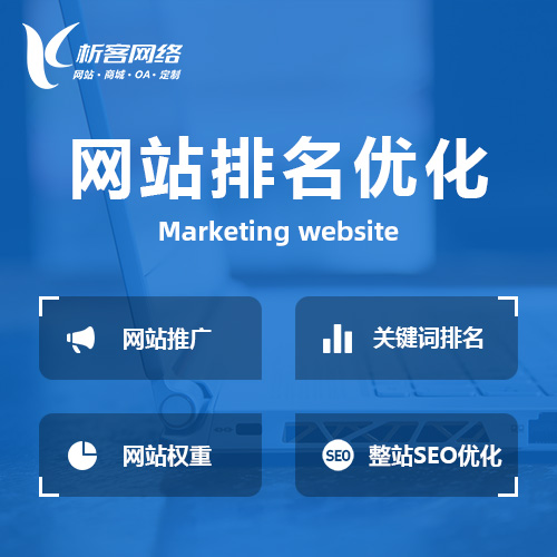 忻州网站优化排名