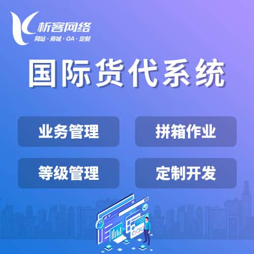 忻州国际货代系统