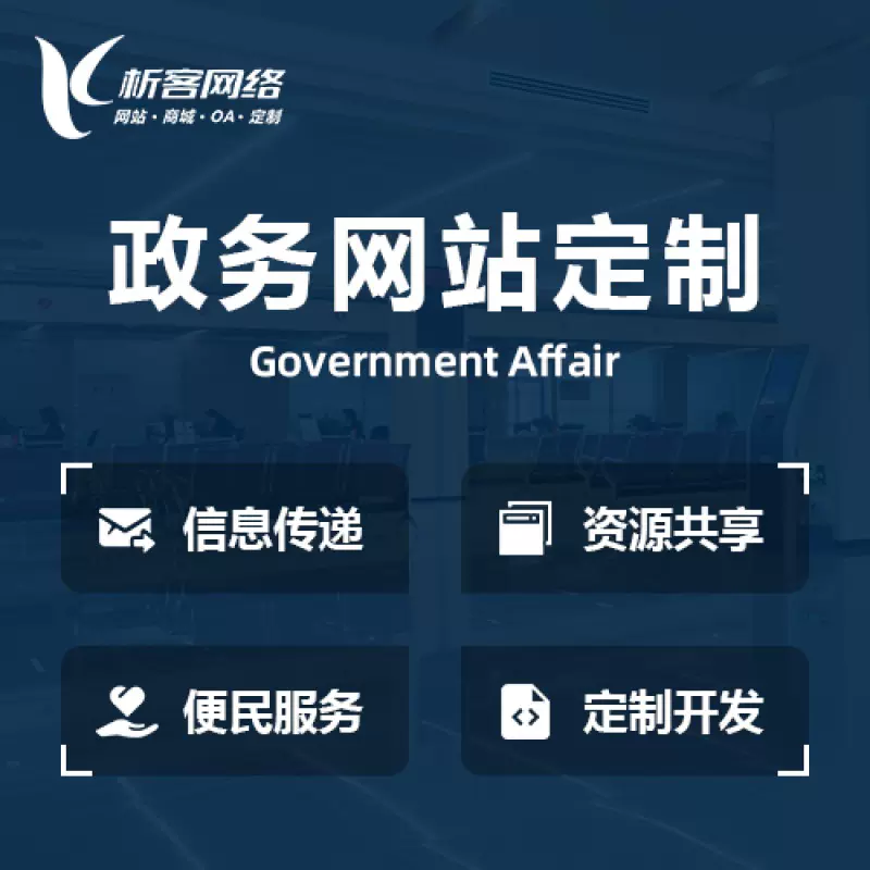 忻州政务网站建设制作