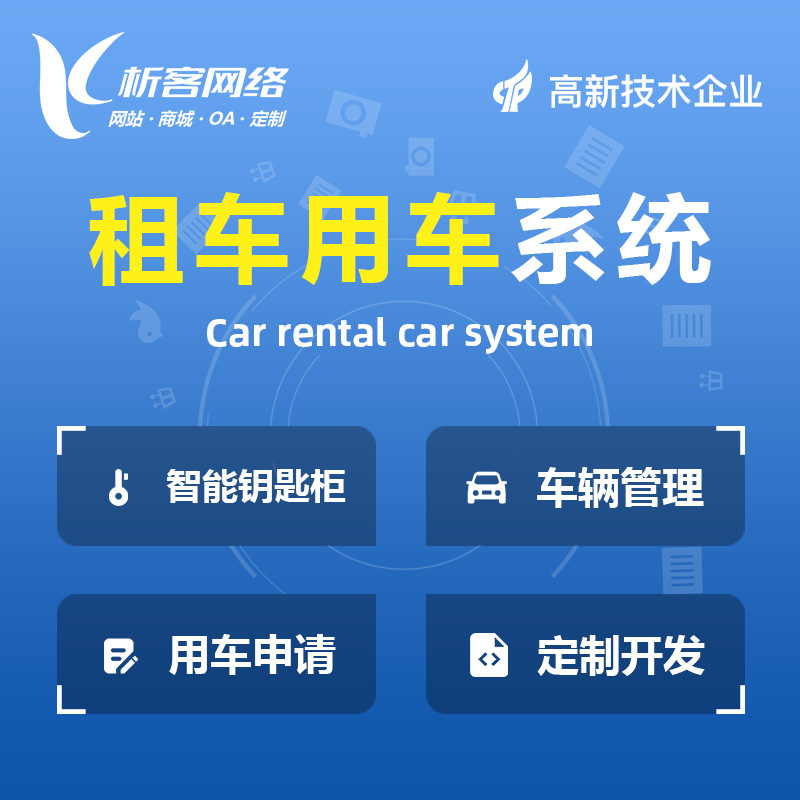 忻州租车用车系统