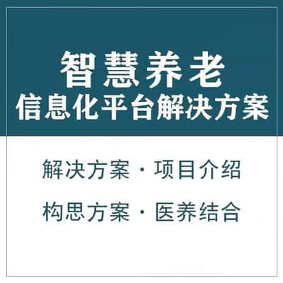 忻州智慧养老顾问系统