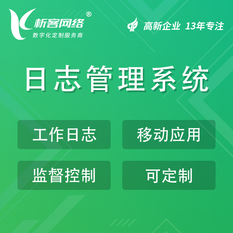 忻州日志管理系统