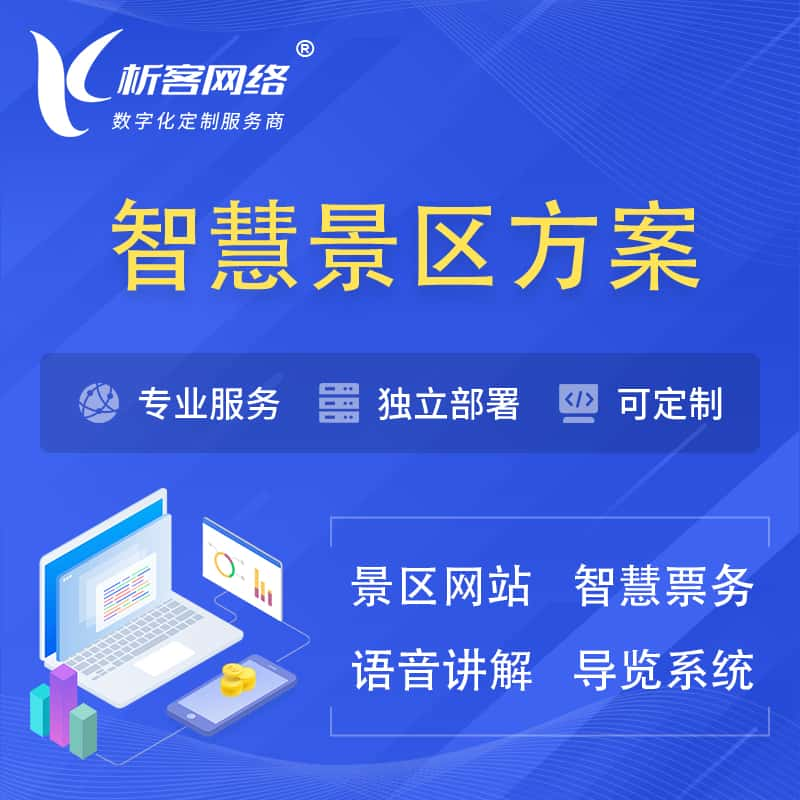 忻州智慧景区系统解决方案