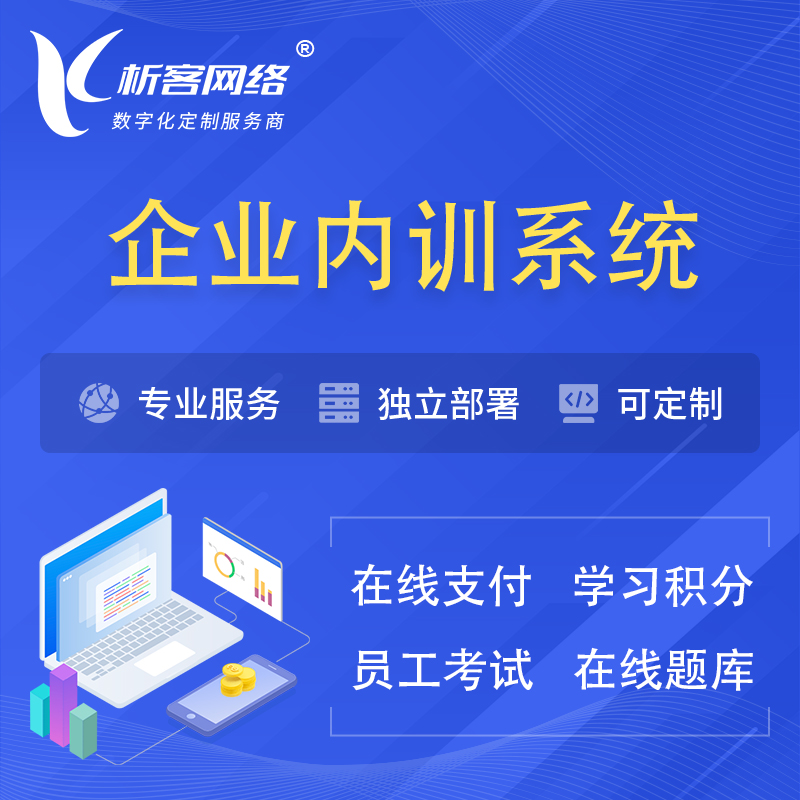 忻州企业内训系统 | 在线培训员工考试网课系统