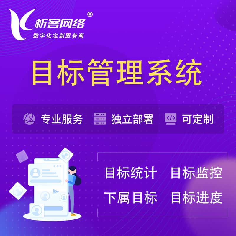 忻州目标管理系统 | OKR目标统计监控