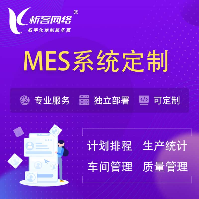 忻州MES系统定制 | 生产调度车间排班计划排程排产系统开发