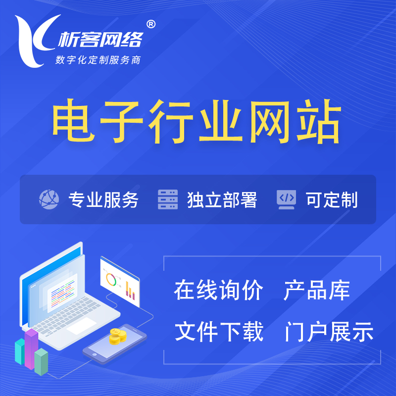 忻州电子信息行业网站建设 | 人工智能 | 物联网 | 通信技术网站制作