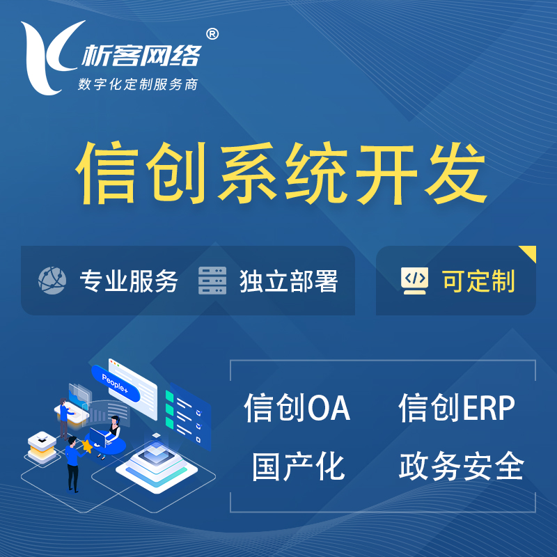 忻州信创系统一体化 | 国产办公软件 | 信创OA信创ERP