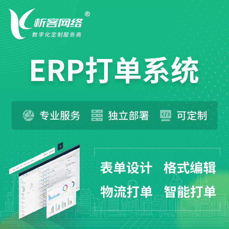 忻州ERP打单系统|箱单码单软件系统