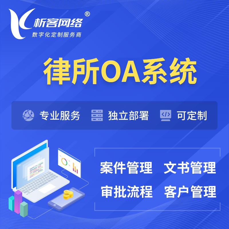 忻州律所OA系统 | 案件管理系统