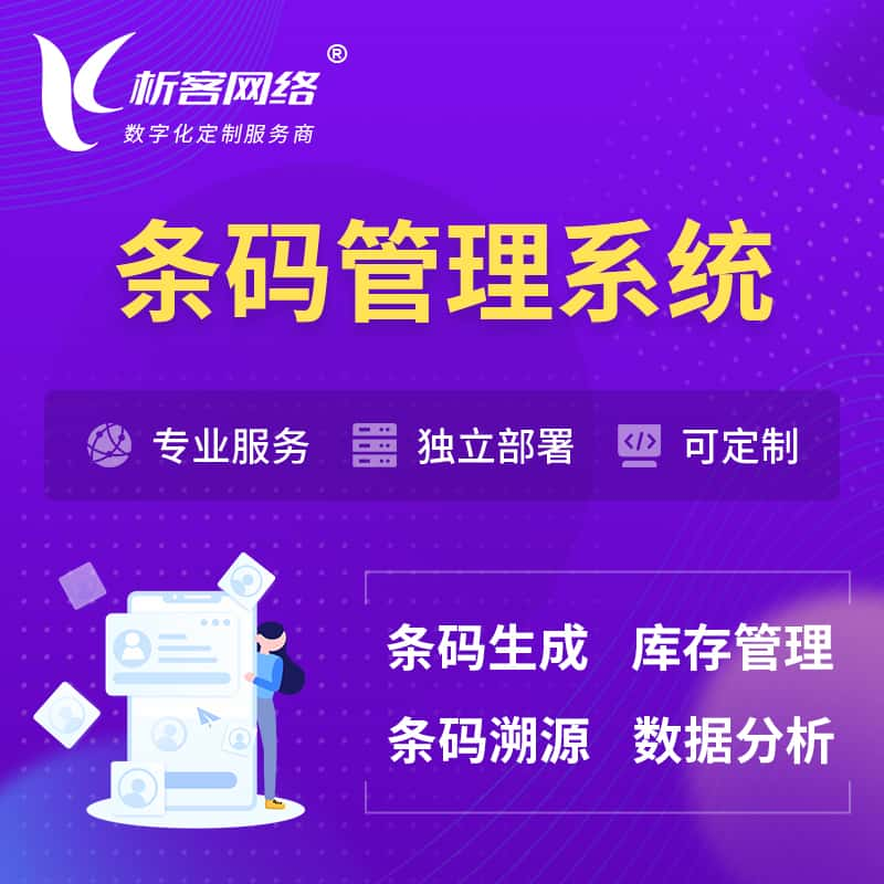 忻州条码管理系统