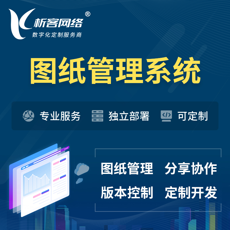 忻州图纸管理系统