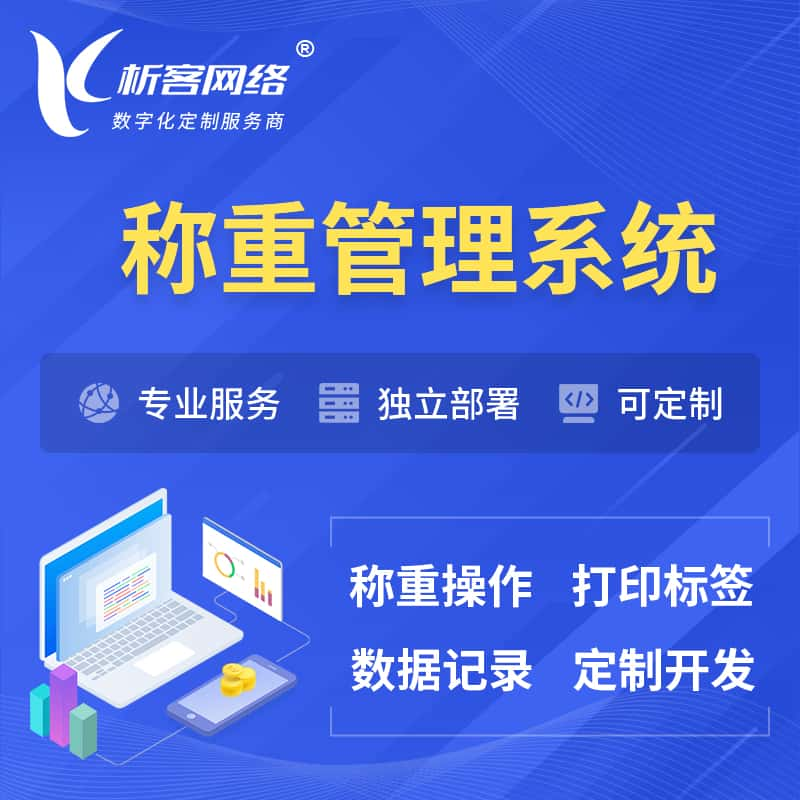 忻州称重管理系统 | 箱单码单打印