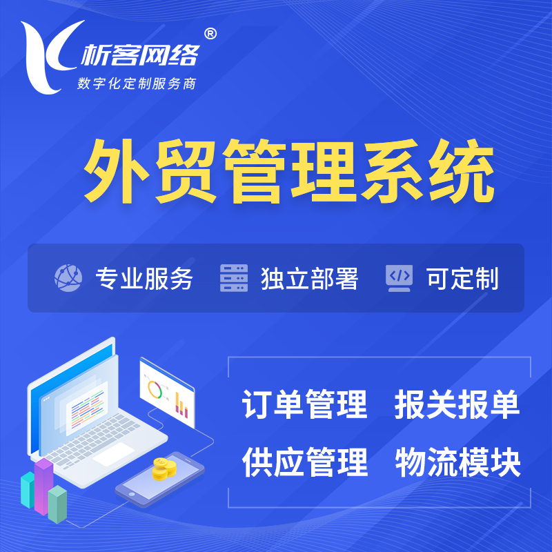 忻州外贸管理系统 | 外企贸易管理系统软件