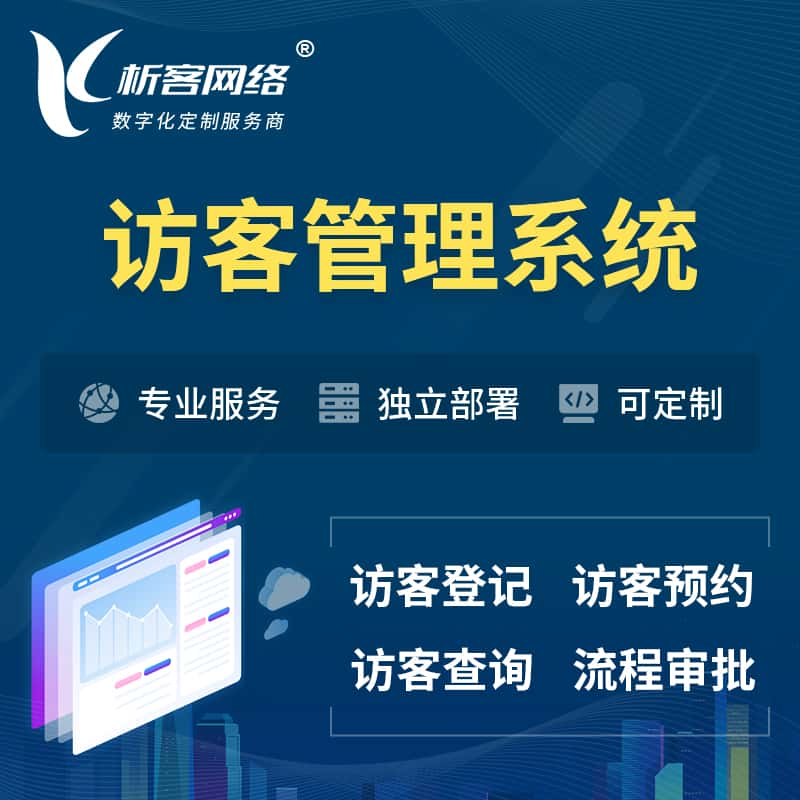 忻州访客管理系统 | 访客预约登记审批