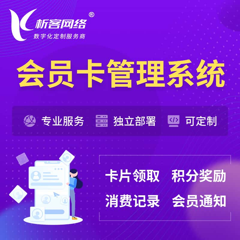 忻州会员卡管理系统 | 会员积分优惠券