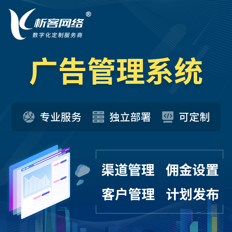 忻州广告管理系统 | 渠道管理流量管理软件