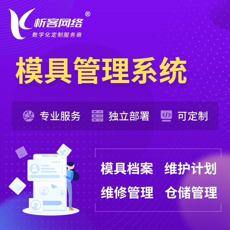 忻州模具管理系统