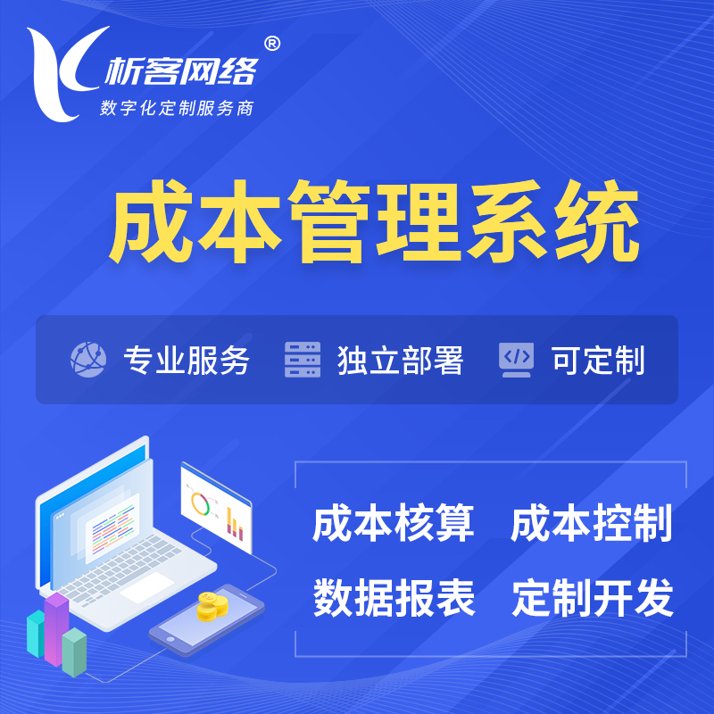 忻州成本管理系统 | 成本控制分配编制系统软件