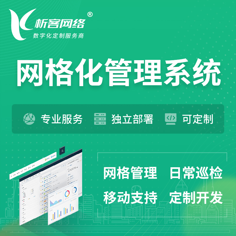 忻州巡检网格化管理系统 | 网站APP