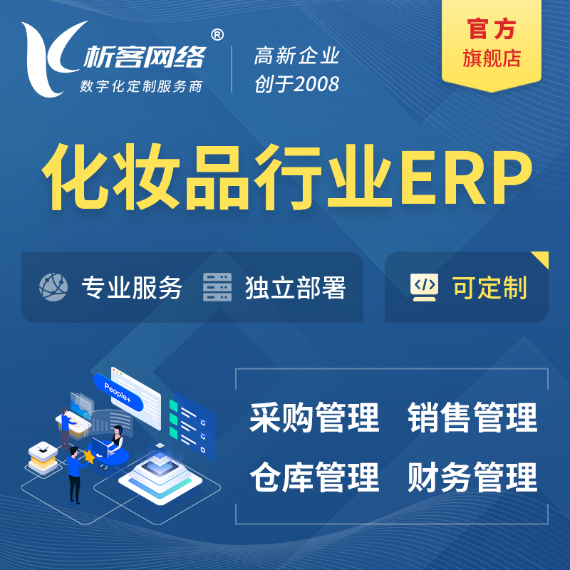 忻州化妆品美业ERP软件生产MES车间管理系统