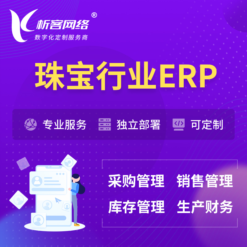 忻州珠宝首饰ERP软件生产MES车间管理系统