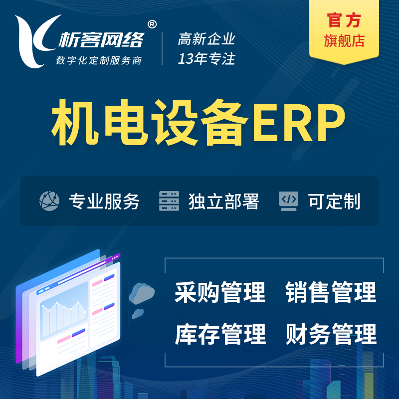 忻州机电设备ERP软件生产MES车间管理系统