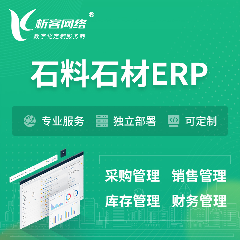 忻州石料石材ERP软件生产MES车间管理系统