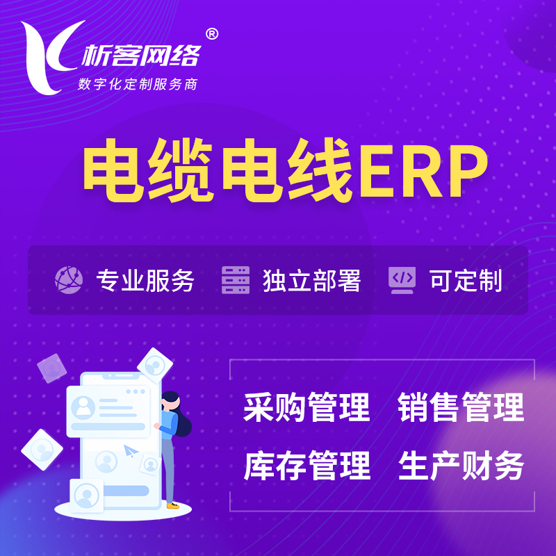 忻州电缆电线ERP软件生产MES车间管理系统