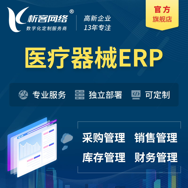 忻州医疗器械ERP软件生产MES车间管理系统