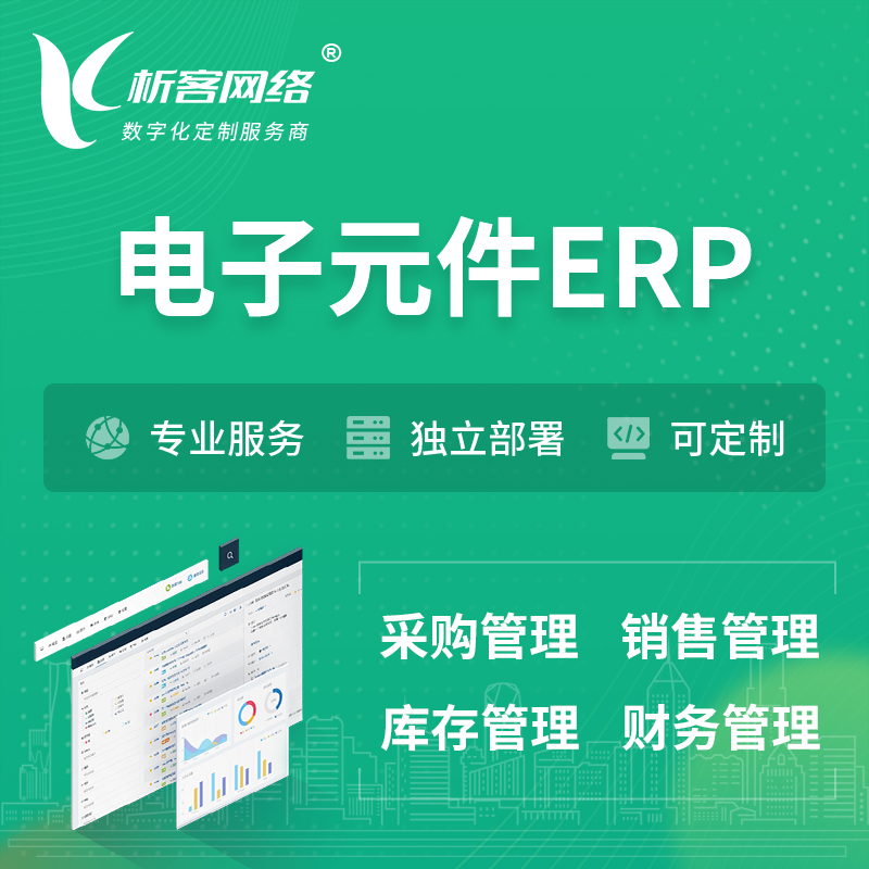 忻州电子元件ERP软件生产MES车间管理系统
