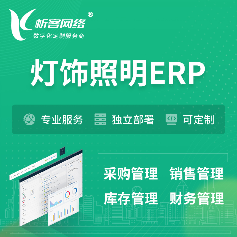 忻州灯饰照明ERP软件生产MES车间管理系统