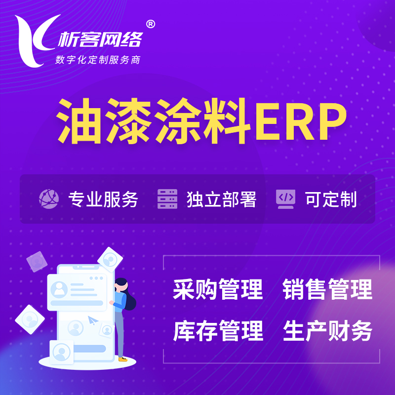 忻州油漆涂料ERP软件生产MES车间管理系统
