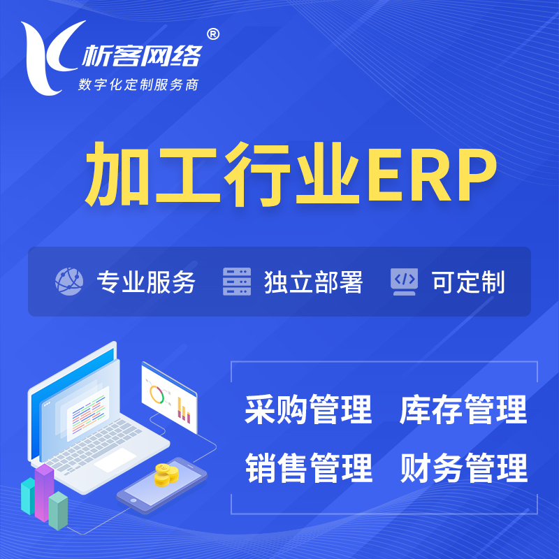 忻州加工行业ERP软件生产MES车间管理系统