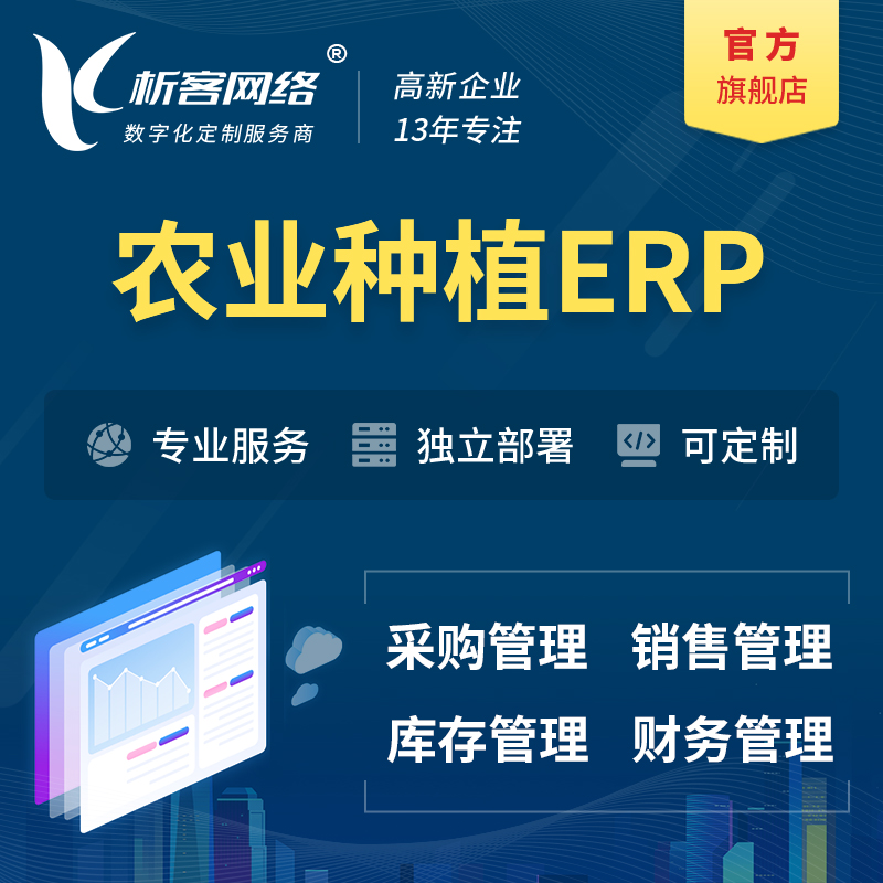 忻州农业种植ERP软件生产MES车间管理系统