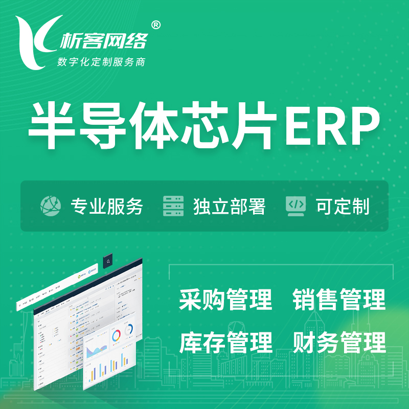 忻州半导体芯片ERP软件生产MES车间管理系统