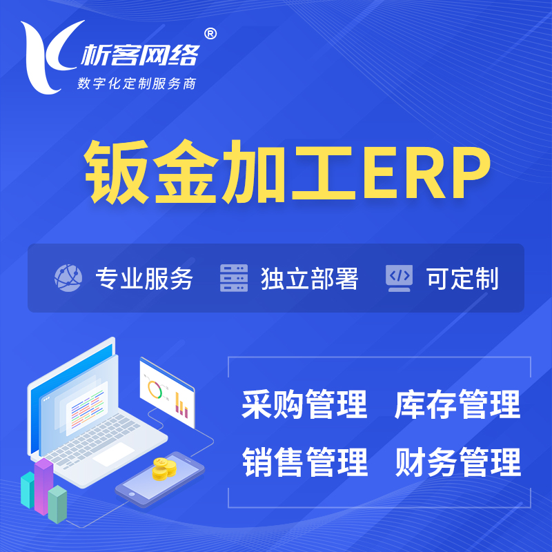 忻州钣金加工ERP软件生产MES车间管理系统