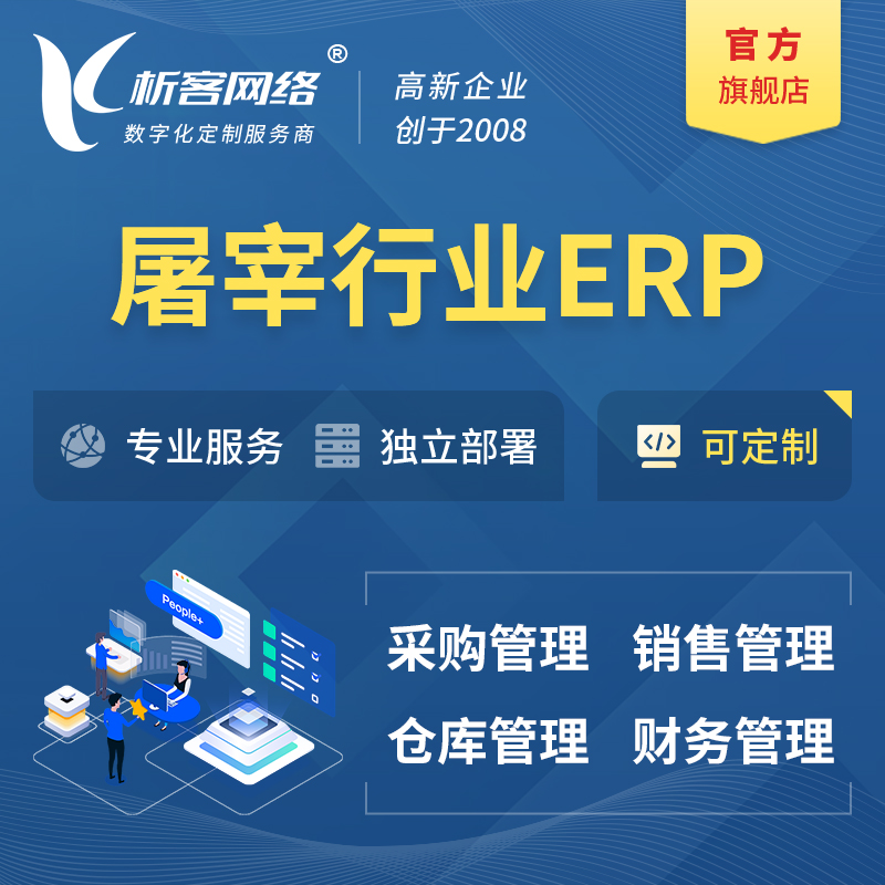 忻州屠宰行业ERP软件生产MES车间管理系统