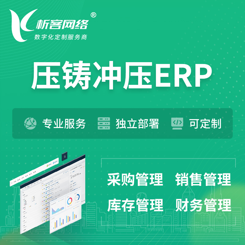 忻州压铸冲压ERP软件生产MES车间管理系统