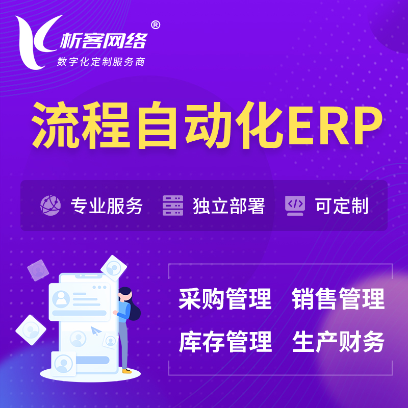 忻州流程自动化ERP软件生产MES车间管理系统