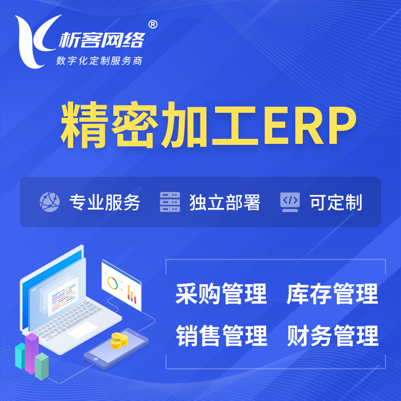 忻州精密加工ERP软件生产MES车间管理系统