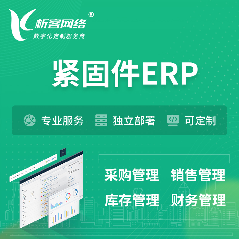 忻州紧固件ERP软件生产MES车间管理系统