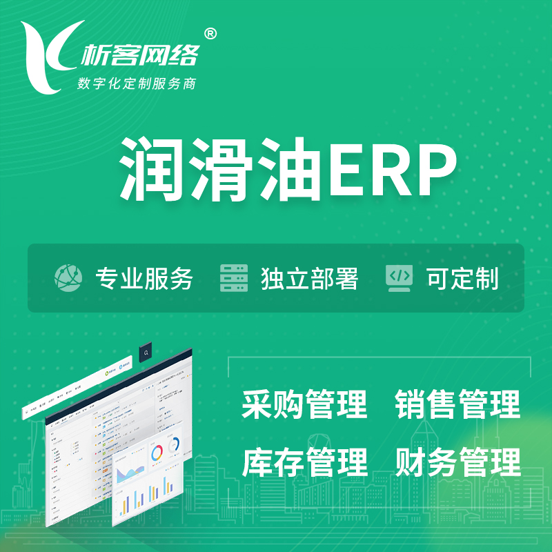 忻州润滑油ERP软件生产MES车间管理系统