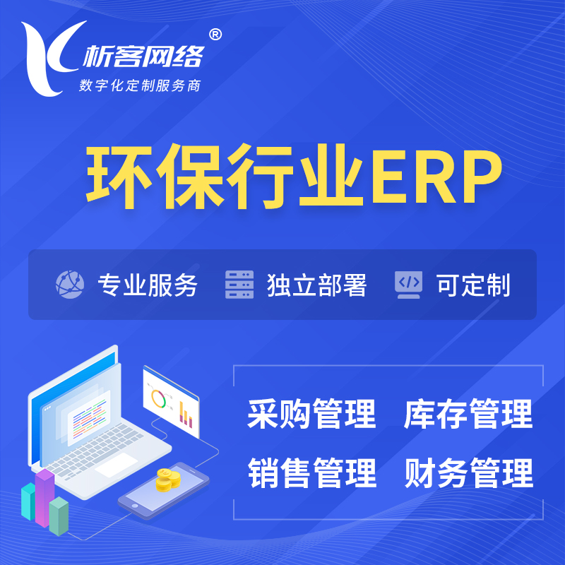 忻州环保行业ERP软件生产MES车间管理系统